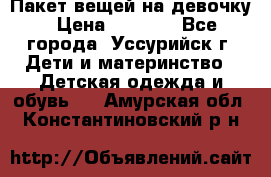 Пакет вещей на девочку › Цена ­ 1 000 - Все города, Уссурийск г. Дети и материнство » Детская одежда и обувь   . Амурская обл.,Константиновский р-н